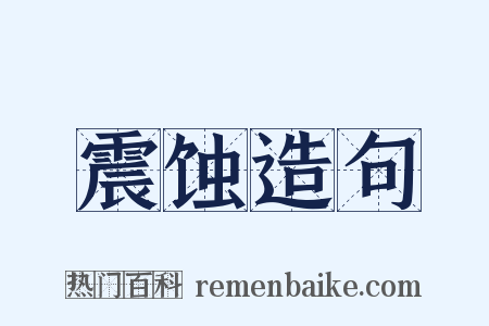 震蚀造句是什么意思的图片